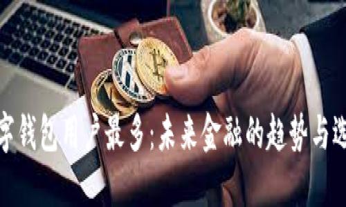 数字钱包用户最多：未来金融的趋势与选择