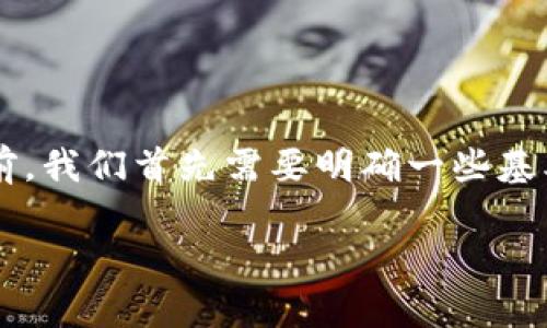 在探讨“tpwallet可以跨链盗币吗”这个主题之前，我们首先需要明确一些基本的概念，以便更好地理解这个问题的各个方面。

tpwallet：跨链操作与安全性解析