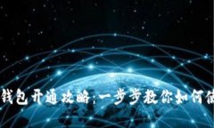 深圳数字货币钱包开通攻