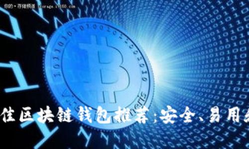 2023年最佳区块链钱包推荐：安全、易用和功能齐全