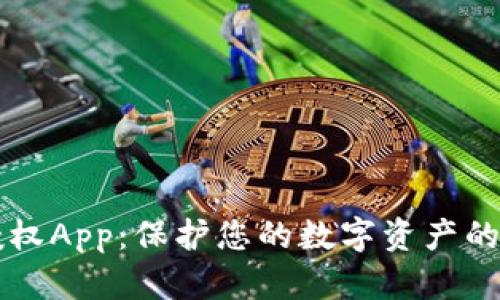 TPWallet授权App：保护您的数字资产的安全与便利
