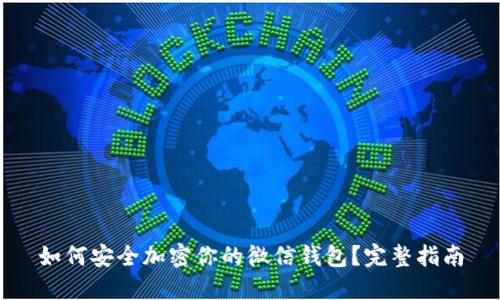 如何安全加密你的微信钱包？完整指南