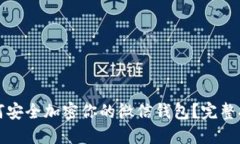 如何安全加密你的微信钱