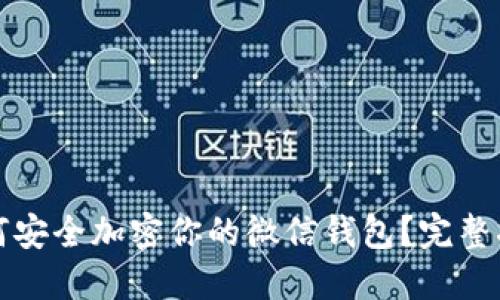如何安全加密你的微信钱包？完整指南
