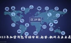 2023年加密钱包市场分析：