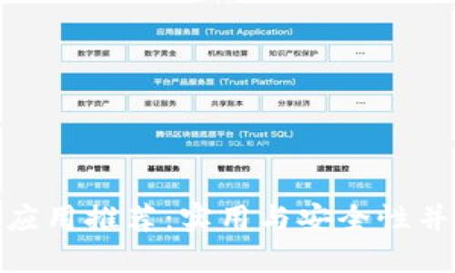 数字钱包应用推荐：实用与安全性并重的选择