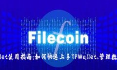 TPWallet使用指南：如何快速