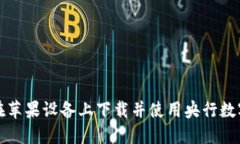 如何在苹果设备上下载并