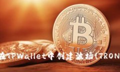如何在TPWallet中创建波场