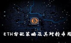 TPWallet ETH分配策略及其对