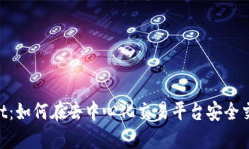 TokenPocket：如何在去中心化交易平台安全交易数字货币
