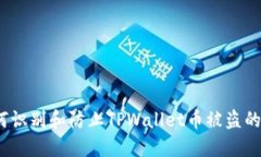  如何识别和防止TPWallet币