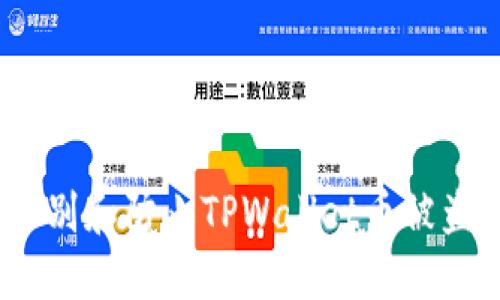  如何识别和防止TPWallet币被盗的风险