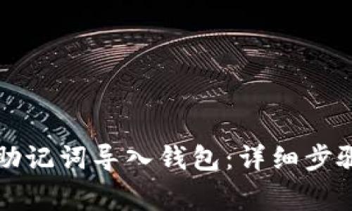 tpwallet如何用助记词导入钱包：详细步骤及常见问题解析