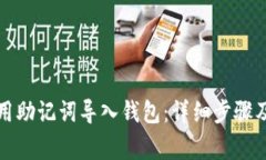 tpwallet如何用助记词导入钱