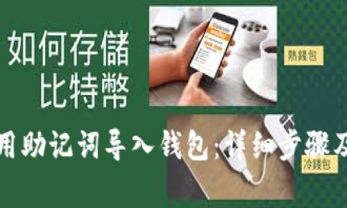 tpwallet如何用助记词导入钱包：详细步骤及常见问题解析