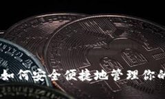 ADA数字钱包：如何安全便