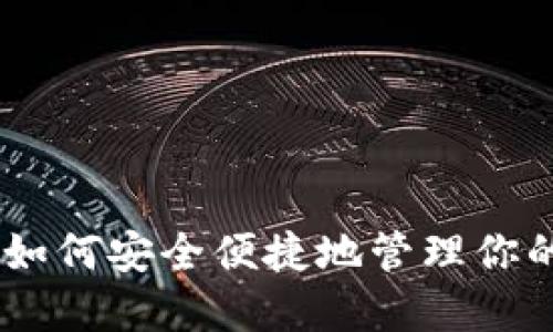 ADA数字钱包：如何安全便捷地管理你的卡尔达诺资产