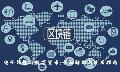 电子钱包与数字货币：全面解析与使用指南