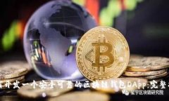 如何开发一个安全可靠的