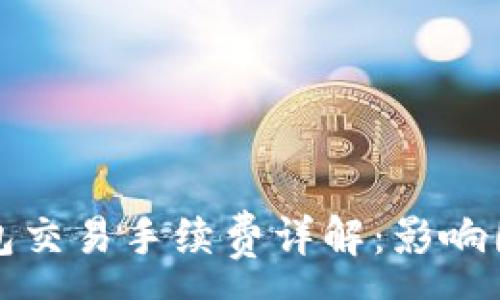 :
区块链钱包交易手续费详解：影响因素及策略