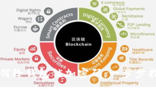 如何给钱包锁加密码：一步步指导
