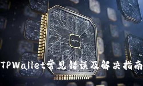 TPWallet常见错误及解决指南