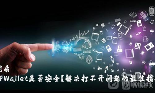 优质 
TPWallet是否安全？解决打不开问题的最佳指南