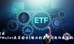 优质 TPWallet是否安全？解