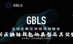 全面解析区块链钱包的类