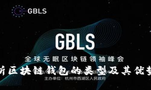 全面解析区块链钱包的类型及其优势和劣势