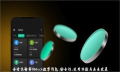 全方位解析Sblock数字钱包