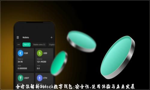 
全方位解析Sblock数字钱包：安全性、使用体验与未来发展