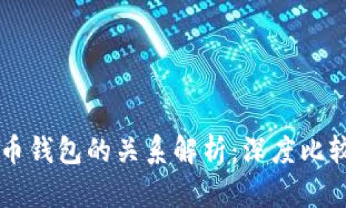 TPWallet与火币钱包的关系解析：深度比较及优缺点分析