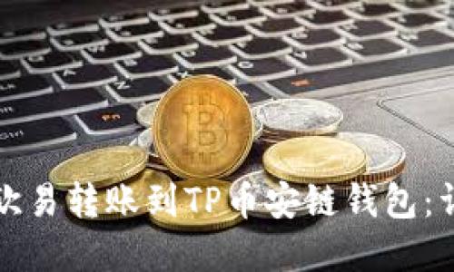 建议

如何将欧易转账到TP币安链钱包：详细指南