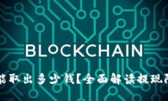 优质TPWallet一次能取出多少