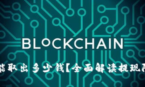 优质
TPWallet一次能取出多少钱？全面解读提现限额与注意事项