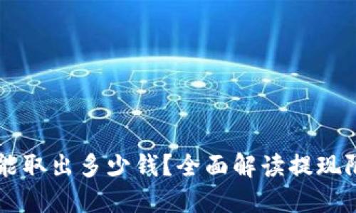 优质
TPWallet一次能取出多少钱？全面解读提现限额与注意事项