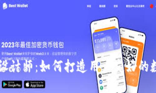 区块链钱包官网设计师：如何打造用户友好的数字资产管理界面