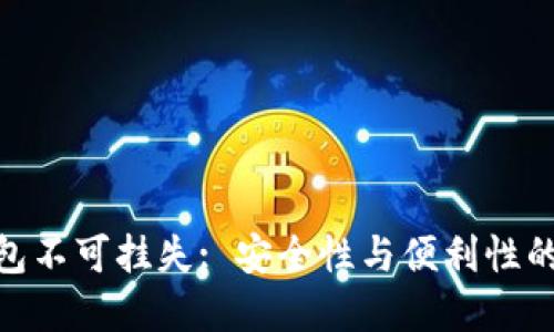 数字硬钱包不可挂失: 安全性与便利性的完美结合