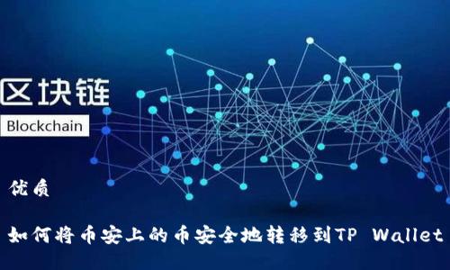 优质

如何将币安上的币安全地转移到TP Wallet