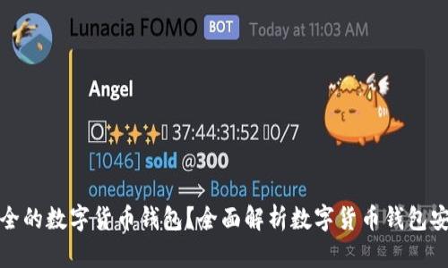 如何选择安全的数字货币钱包？全面解析数字货币钱包安全检测中心