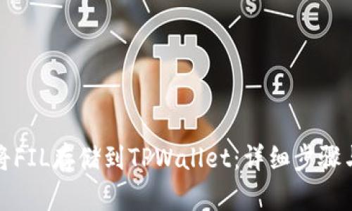 如何将FIL存储到TPWallet：详细步骤与技巧