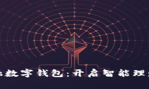 全民金融数字钱包：开启智能理财新时代