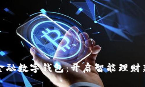 全民金融数字钱包：开启智能理财新时代