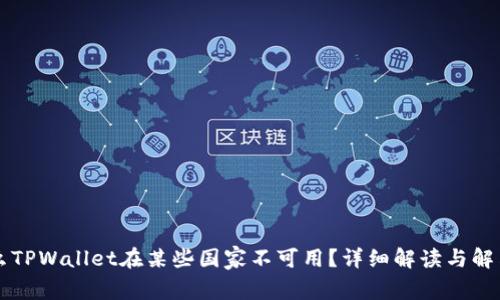 为什么TPWallet在某些国家不可用？详细解读与解决方案