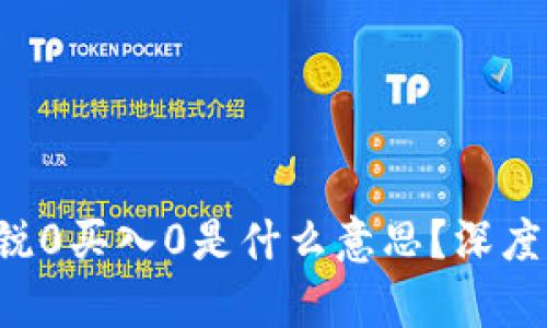 :TPWallet卖入锐0买入0是什么意思？深度解析与用户指南