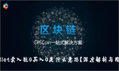 :TPWallet卖入锐0买入0是什么
