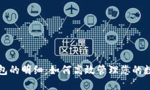 数字钱包的明细：如何高效管理您的数字资产