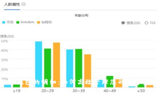 数字钱包的明细：如何高效管理您的数字资产